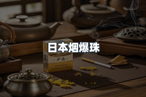 云霄香烟批发